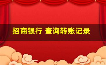 招商银行 查询转账记录